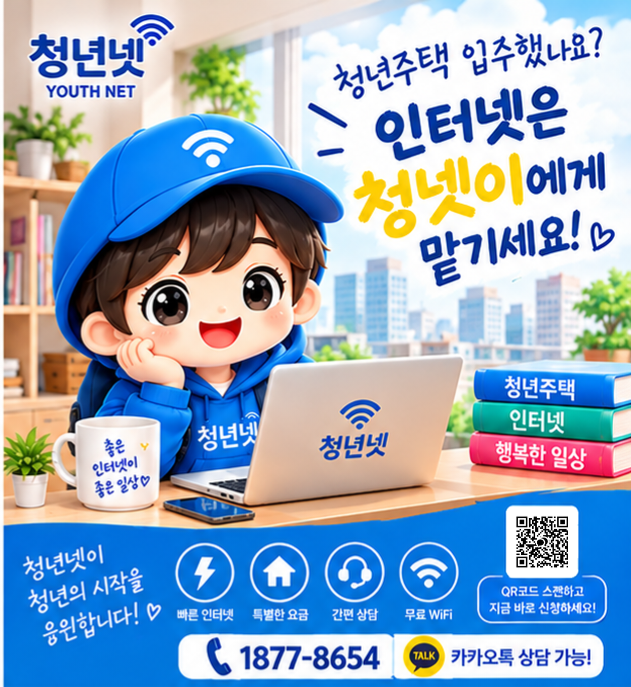 청넷이와 지금 바로 상담하세요 — QR코드를 스캔하면 카카오톡 상담으로 바로 연결됩니다